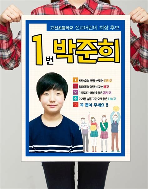 초등학교 전교 회장 포스터